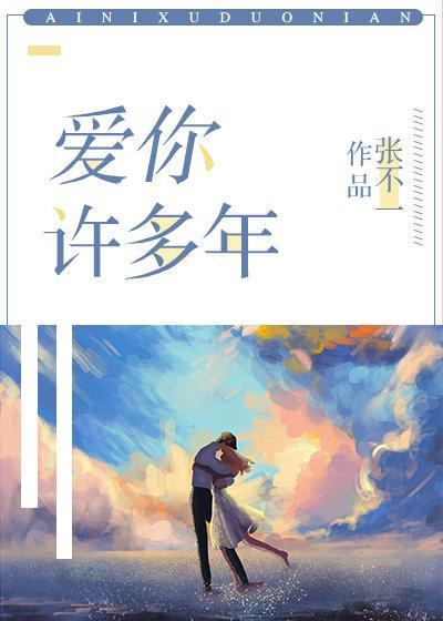 愛你許多年
