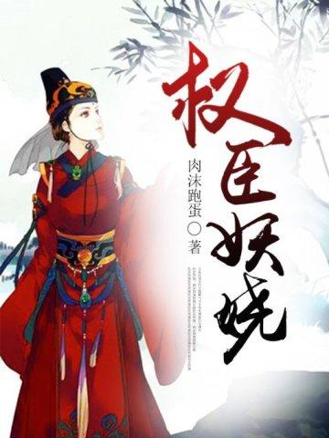 權臣妖嬈
