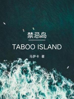 禁忌島