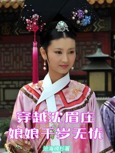 穿越沈眉莊娘娘千歲無憂