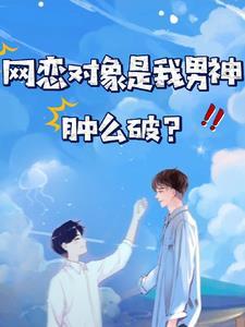 網戀對象是我男神，腫麽破？