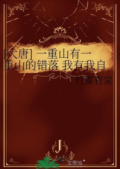 [大唐] 一重山有一重山的錯落 我有我自己的平仄