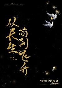 從長生茍到飛升