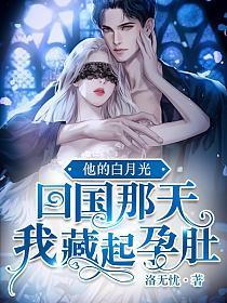 他的白月光回國那天，我藏起孕肚