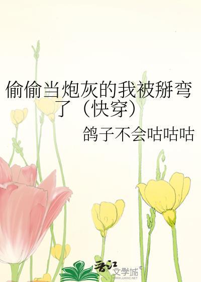 偷偷當炮灰的我被掰彎了（快穿）