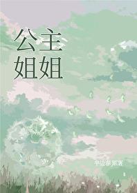 公主姐姐