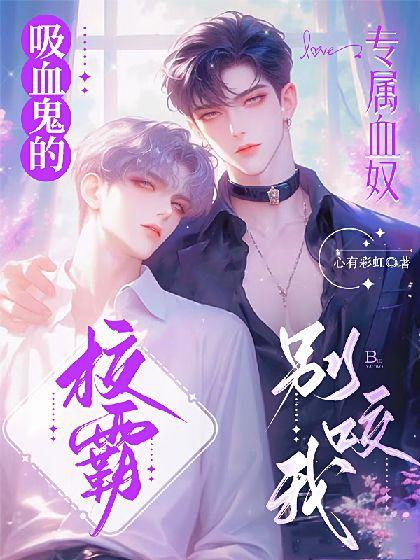 吸血鬼的專屬血奴：校霸，別咬我！