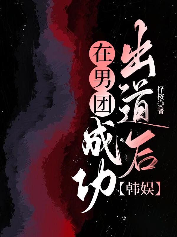 在男團成功出道後[韓娛]