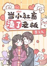 當小社畜渣了老板後