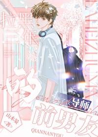 拉黑三年的前男友成了我導師