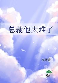 炮灰總裁他太難了