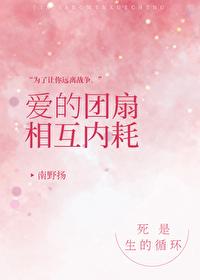 愛的團扇相互內耗