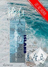 稀有人魚的老公是座島