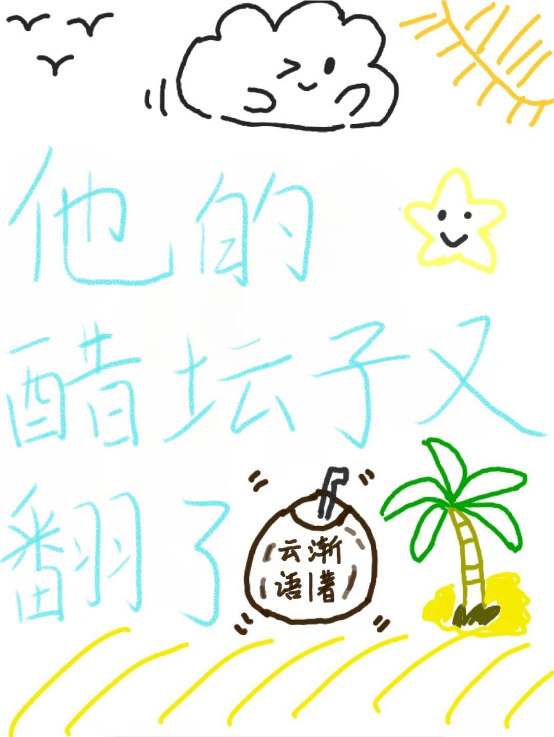 他的醋壇子又翻了