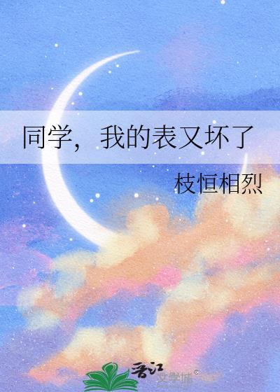 同學，我的表又壞了