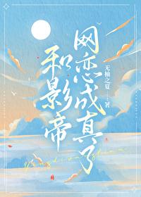 和影帝網戀成真了