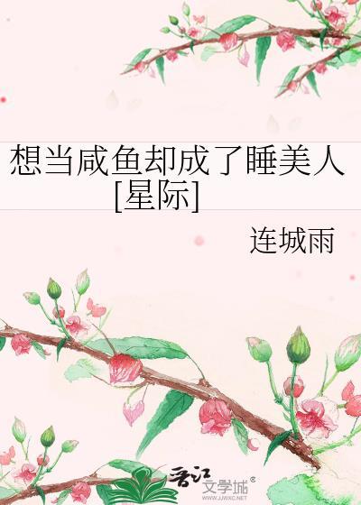 想當鹹魚卻成了睡美人[星際]