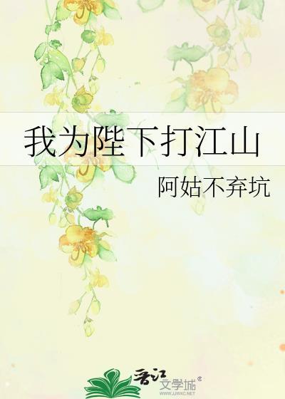 我為陛下打江山