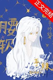殘廢魔導師他腰軟手辣