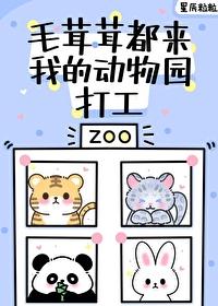毛茸茸都來我的動物園打工