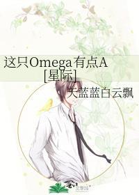 這只Omega有點A[星際]