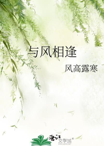 與風相逢