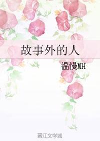 故事外的人