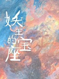 妖王的寶座