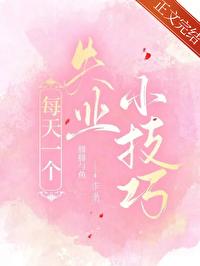 每天一個失業小技巧