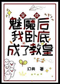 穿成魅魔後我卧底成了教皇