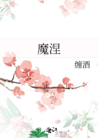 魔涅