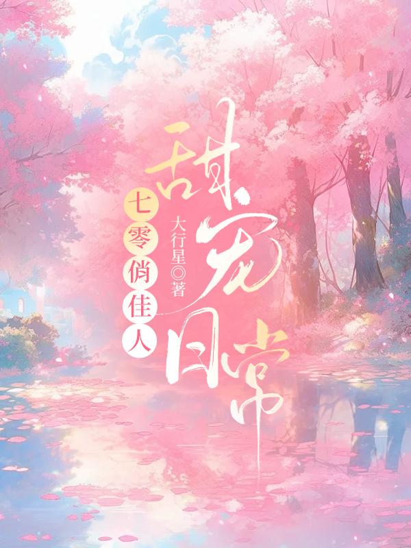 七零俏佳人甜寵日常