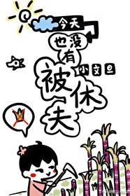今天也沒有被休夫[穿書]