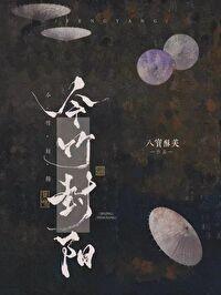 今竹封陽