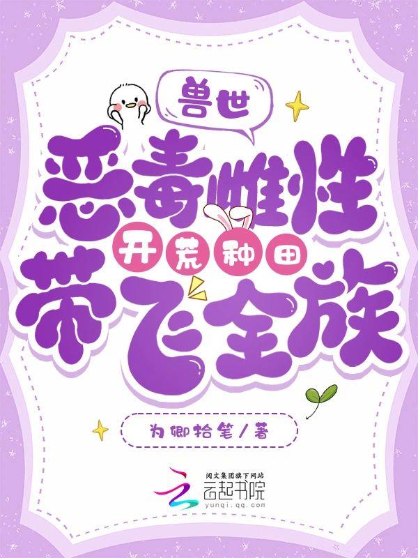 獸世惡毒雌性開荒種田帶飛全族