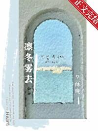 凜冬霧去