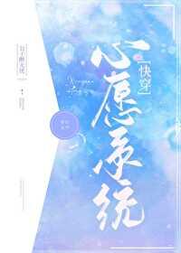 心願系統[快穿]