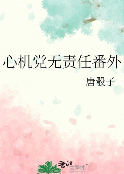 心機黨無責任番外