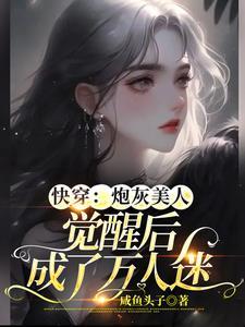 快穿：炮灰美人覺醒後成了萬人迷