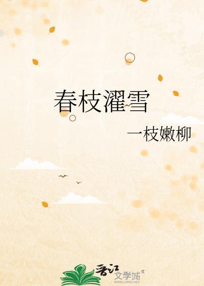 春枝濯雪