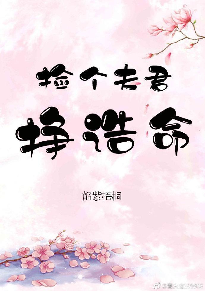撿個夫君掙诰命