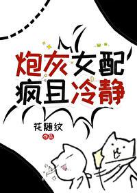 炮灰女配瘋且冷靜