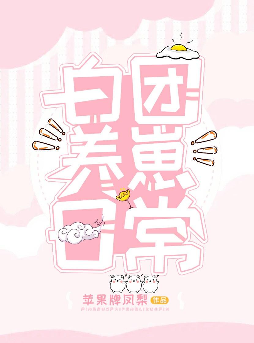 白團養崽日常