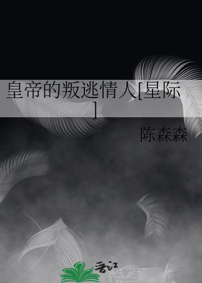 皇帝的叛逃情人[星際]