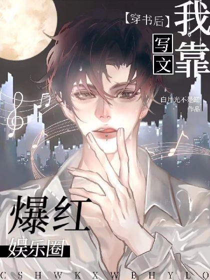 穿書後我靠寫文爆紅娛樂圈
