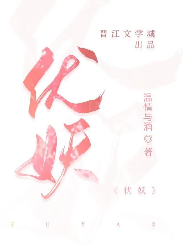 伏妖
