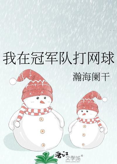 我在冠軍隊打網球