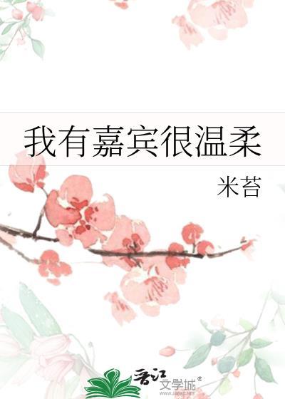 我有嘉賓很溫柔