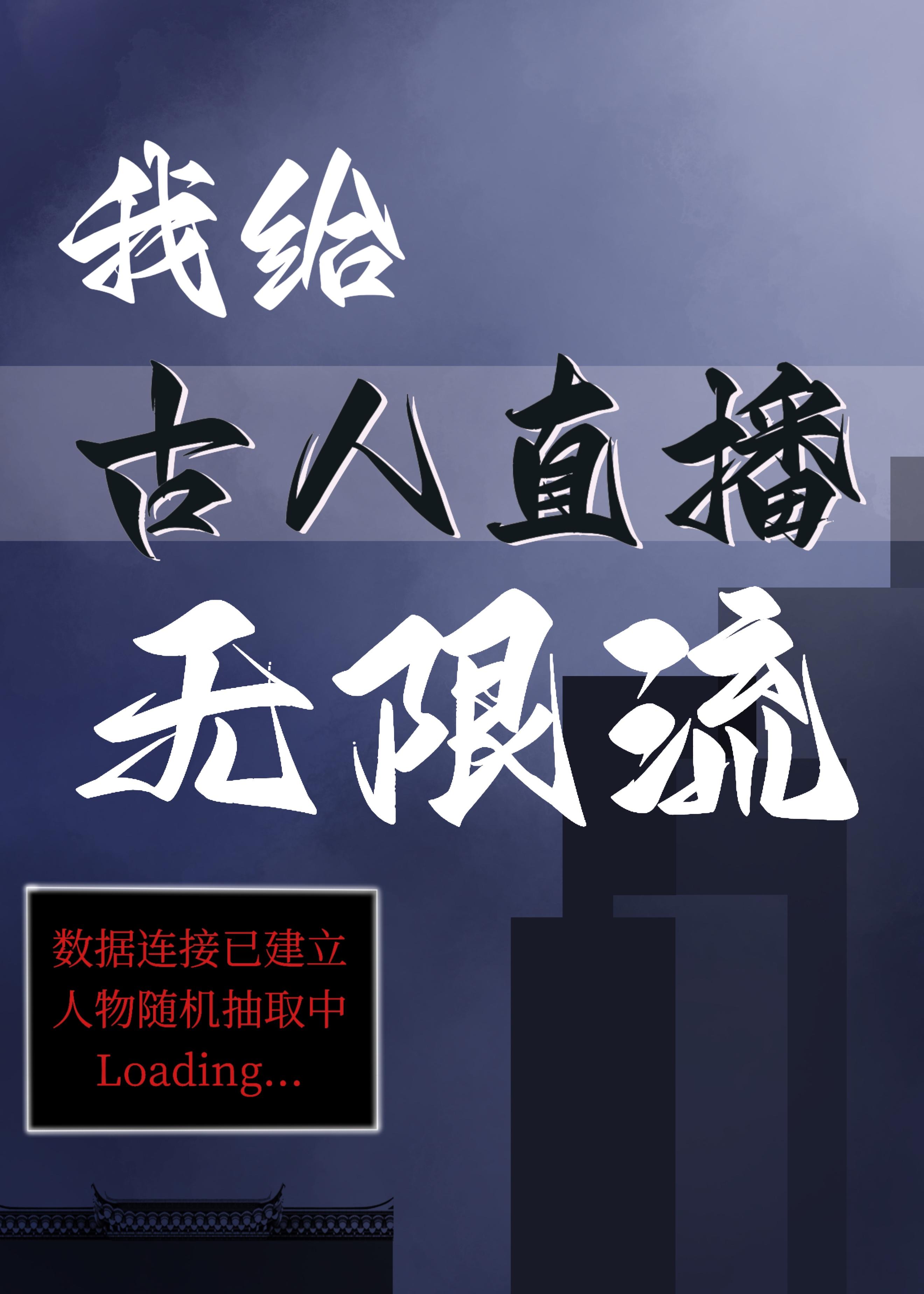 我給古人直播無限流