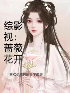 綜影視：薔薇花開